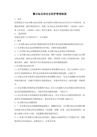 警示标志和安全防护管理制度