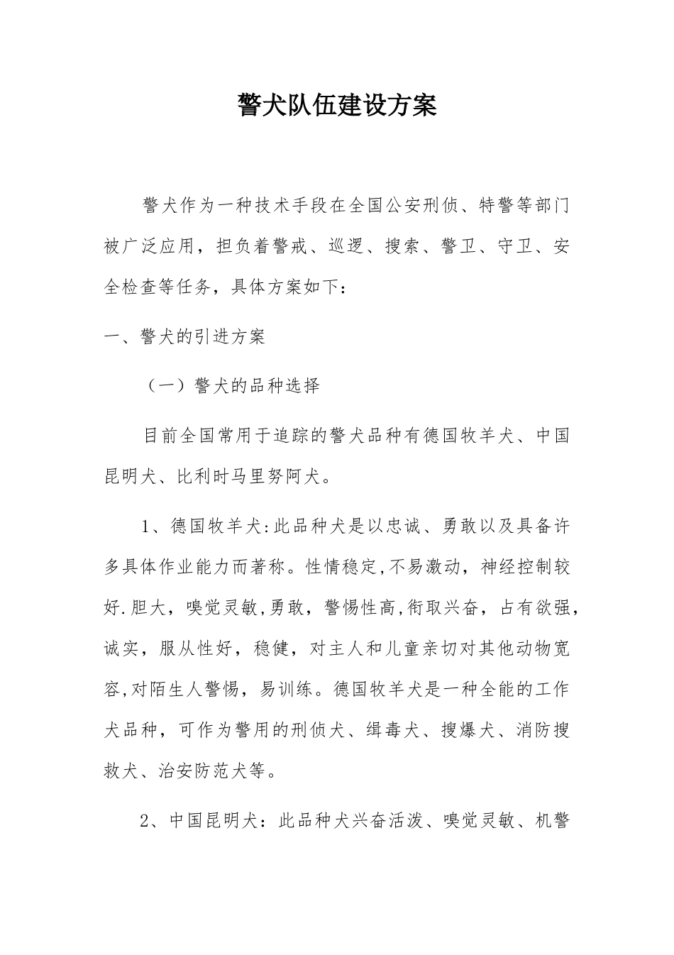 警犬队伍建设方案_第1页