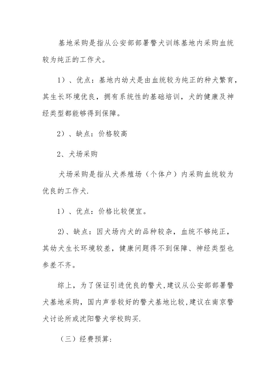 警犬队伍建设方案_第3页