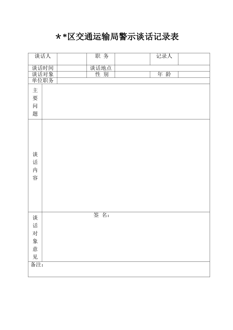 警示谈话记录表_第1页