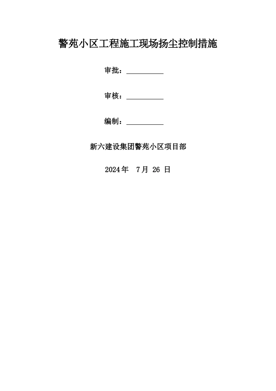 警苑小区工程施工现场扬尘控制措施_第1页