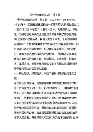 警示教育活动总结