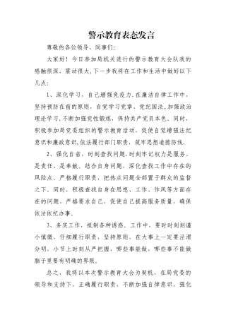 警示教育表态发言