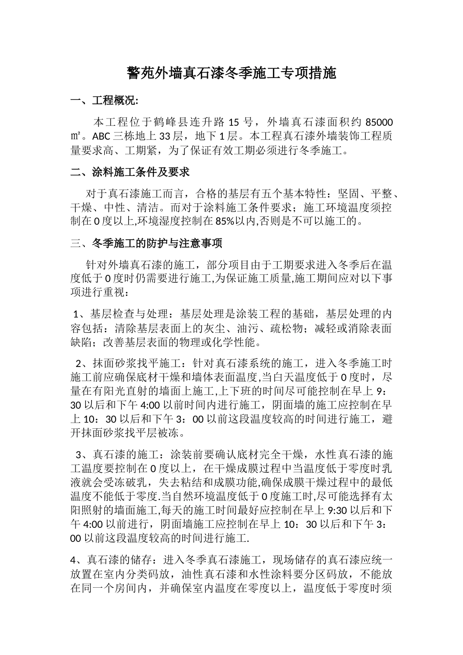 警苑外墙真石漆冬季施工专项措施_第1页