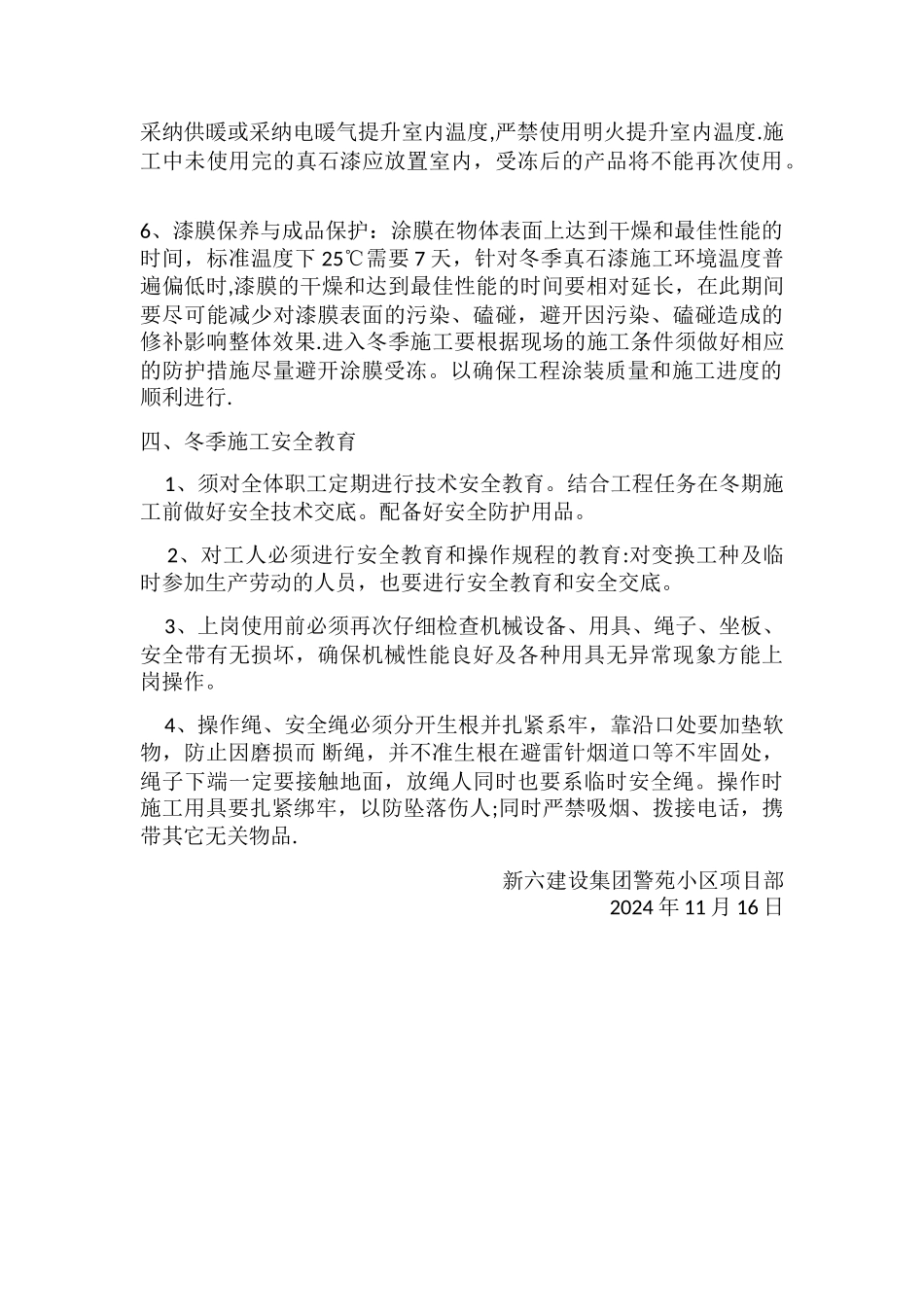 警苑外墙真石漆冬季施工专项措施_第2页
