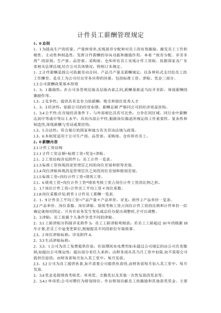 计件员工薪酬管理规定