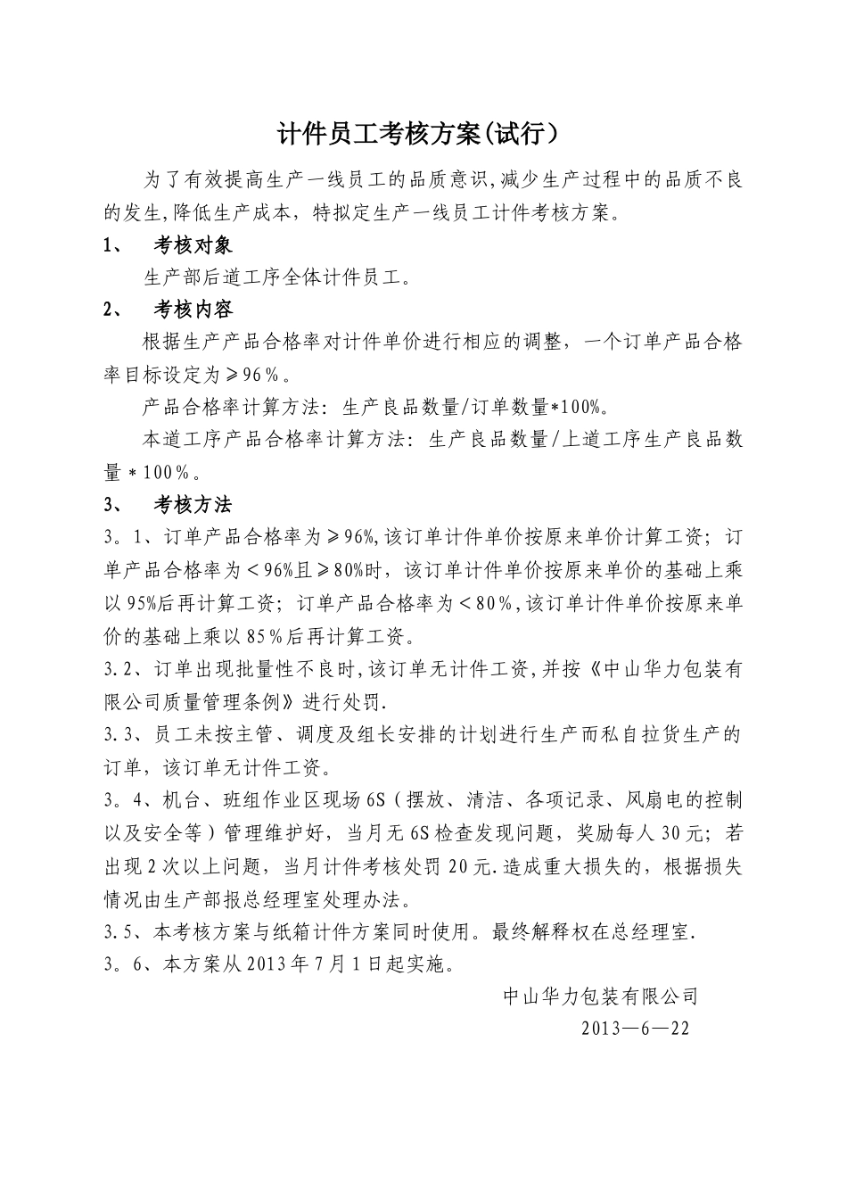 计件员工考核方案_第1页