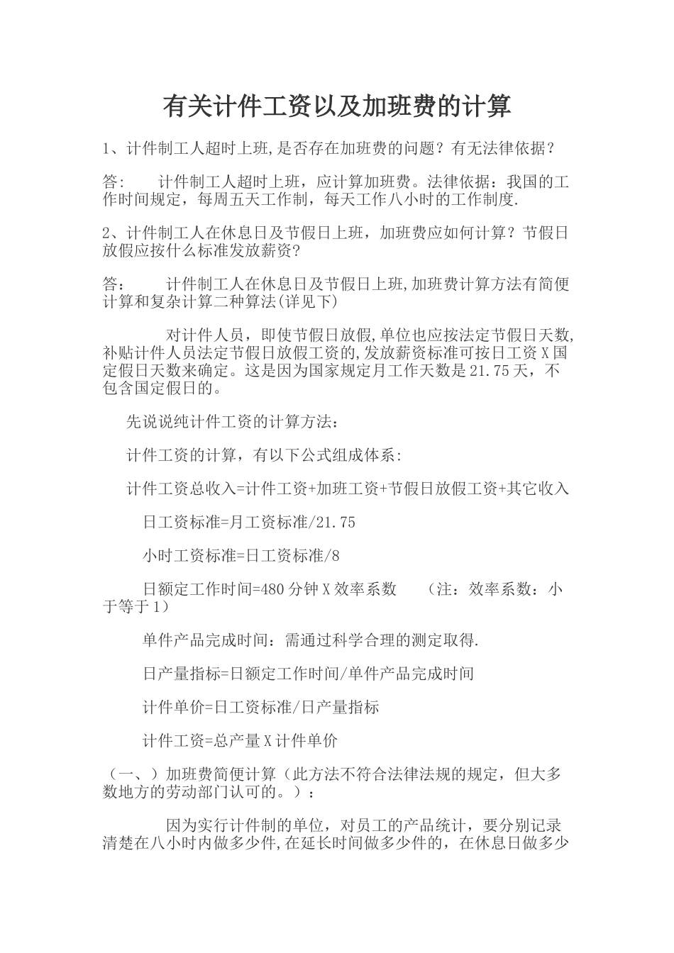 计件工资以及加班费的计算_第1页