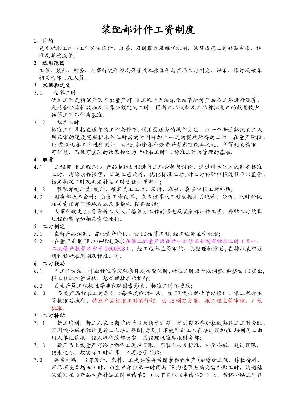 计件工时制度_第1页