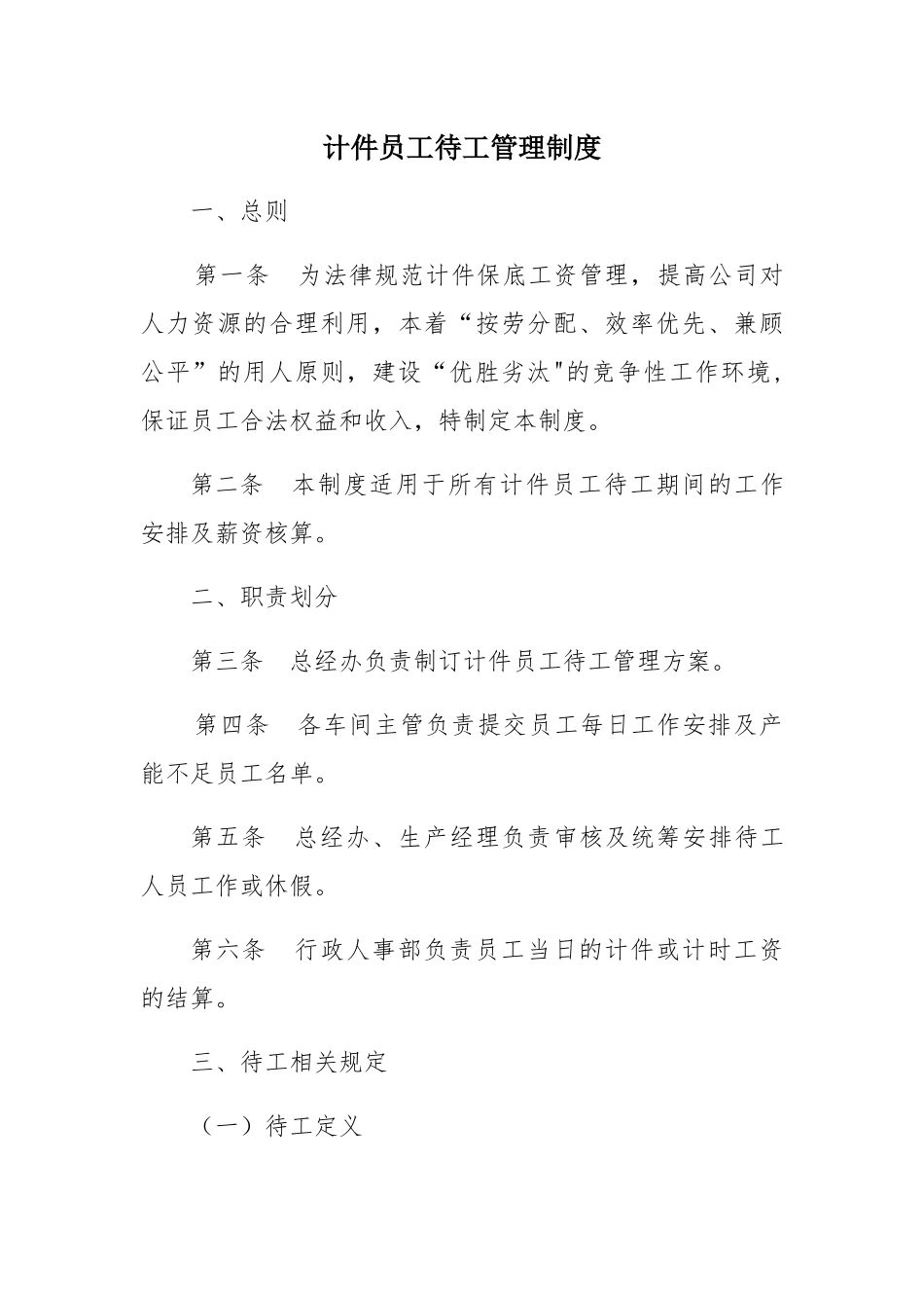 计件员工待工管理制度_第1页