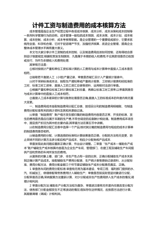 计件工资与制造费用的成本核算方法