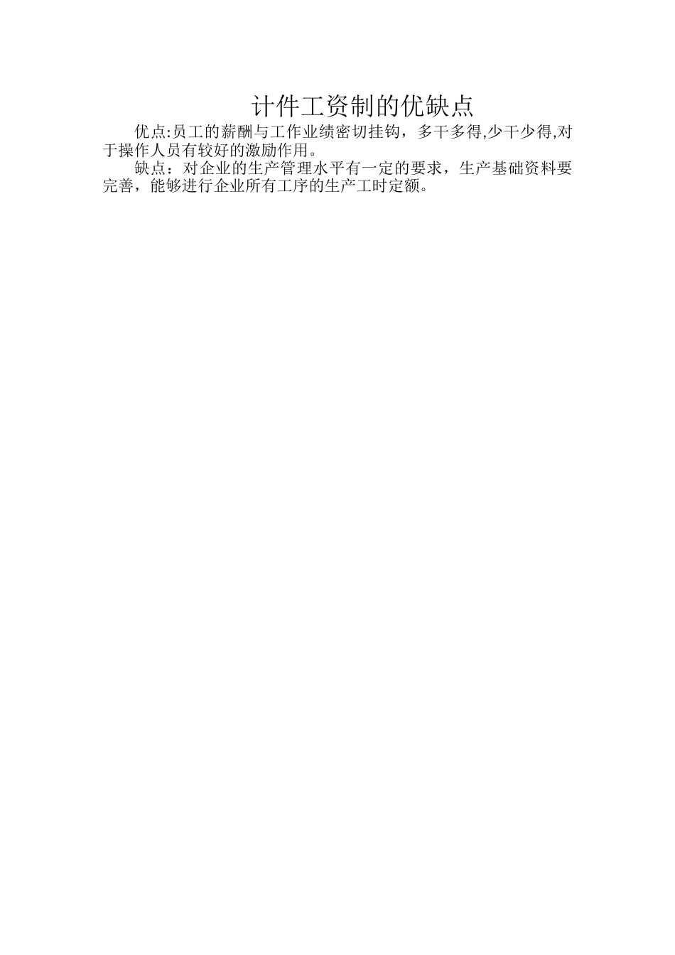计件工资制的优缺点_第1页