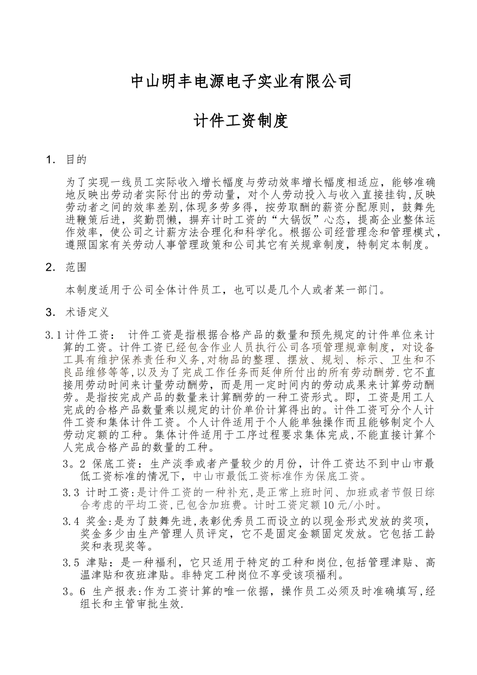 计件工资制度试行方案_第1页