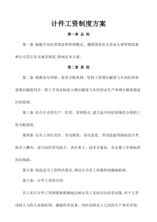 计件工资制度方案