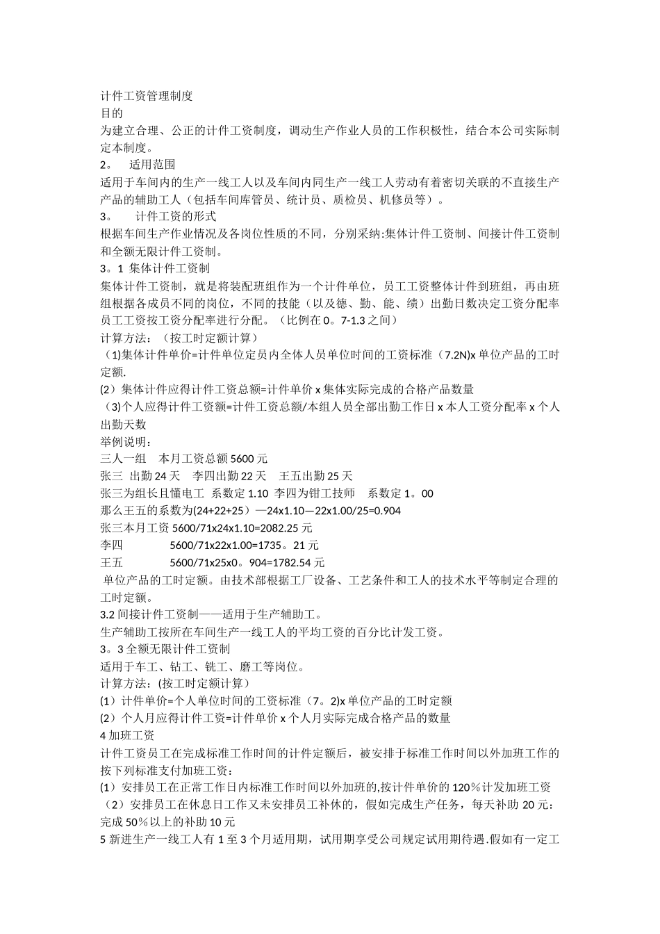 计件工资管理制度_第1页