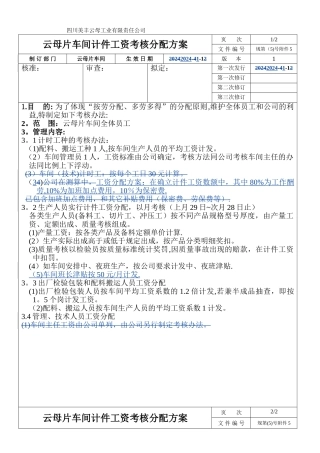 计件工资考核分配方案