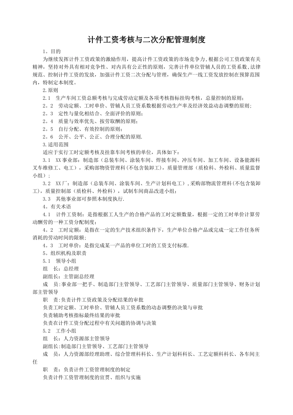 计件工资考核与二次分配管理制度_第1页