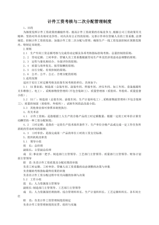 计件工资考核与二次分配管理制度