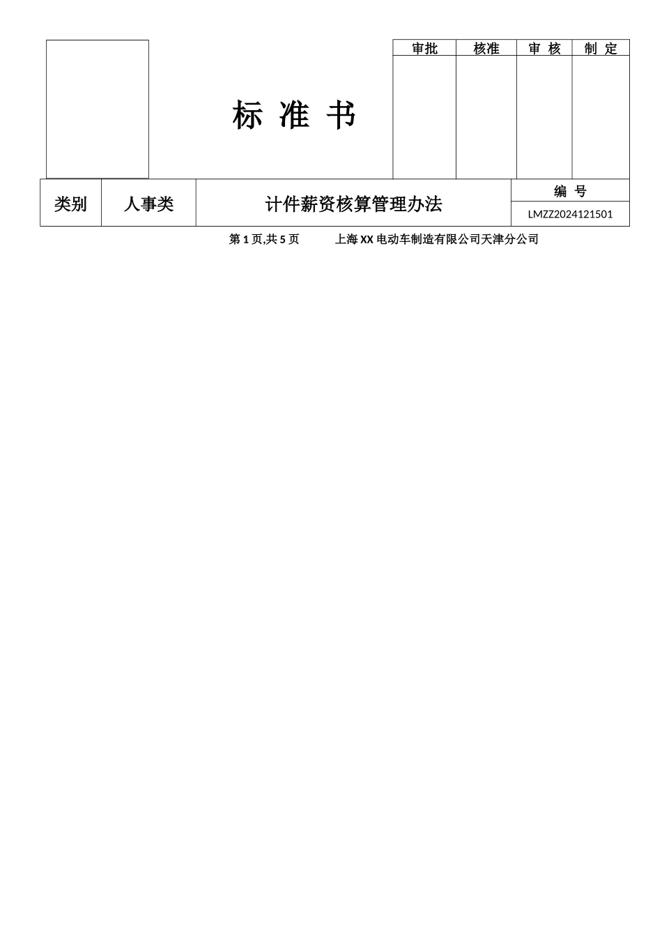 计件薪资管理制度_第1页