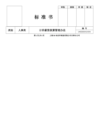 计件薪资管理制度