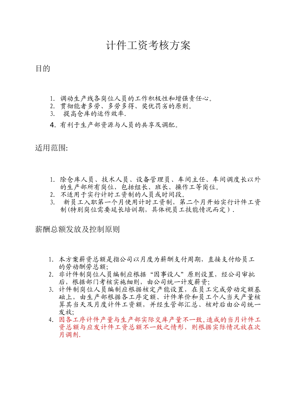 计件考核方案_第1页