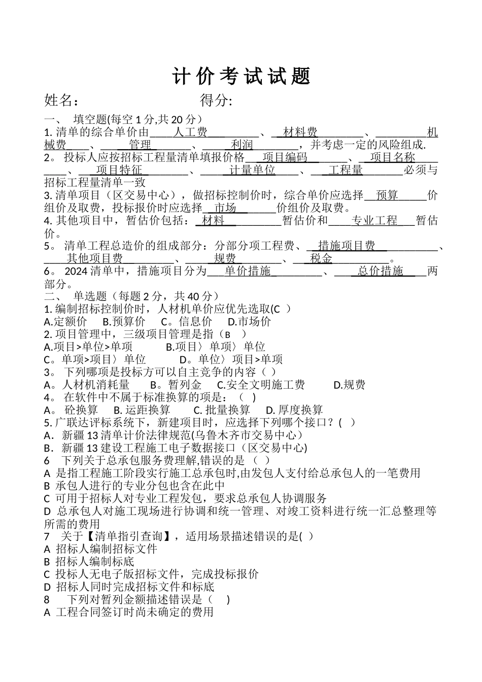 计价培训试题及答案_第1页