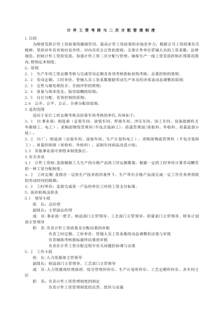 计件工资考核与二次分配管理制度(doc11)