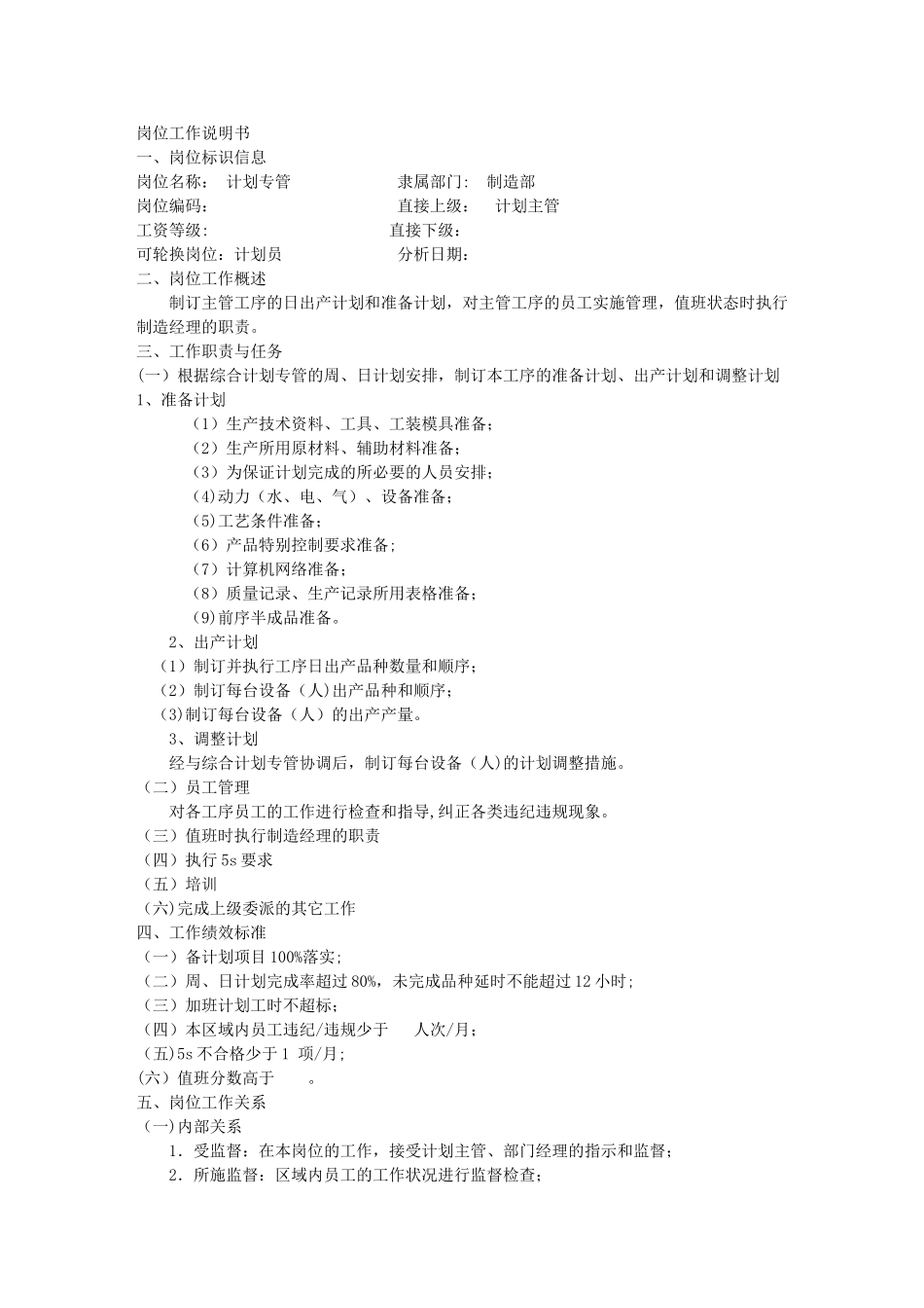 计划专管岗位工作说明书_第1页