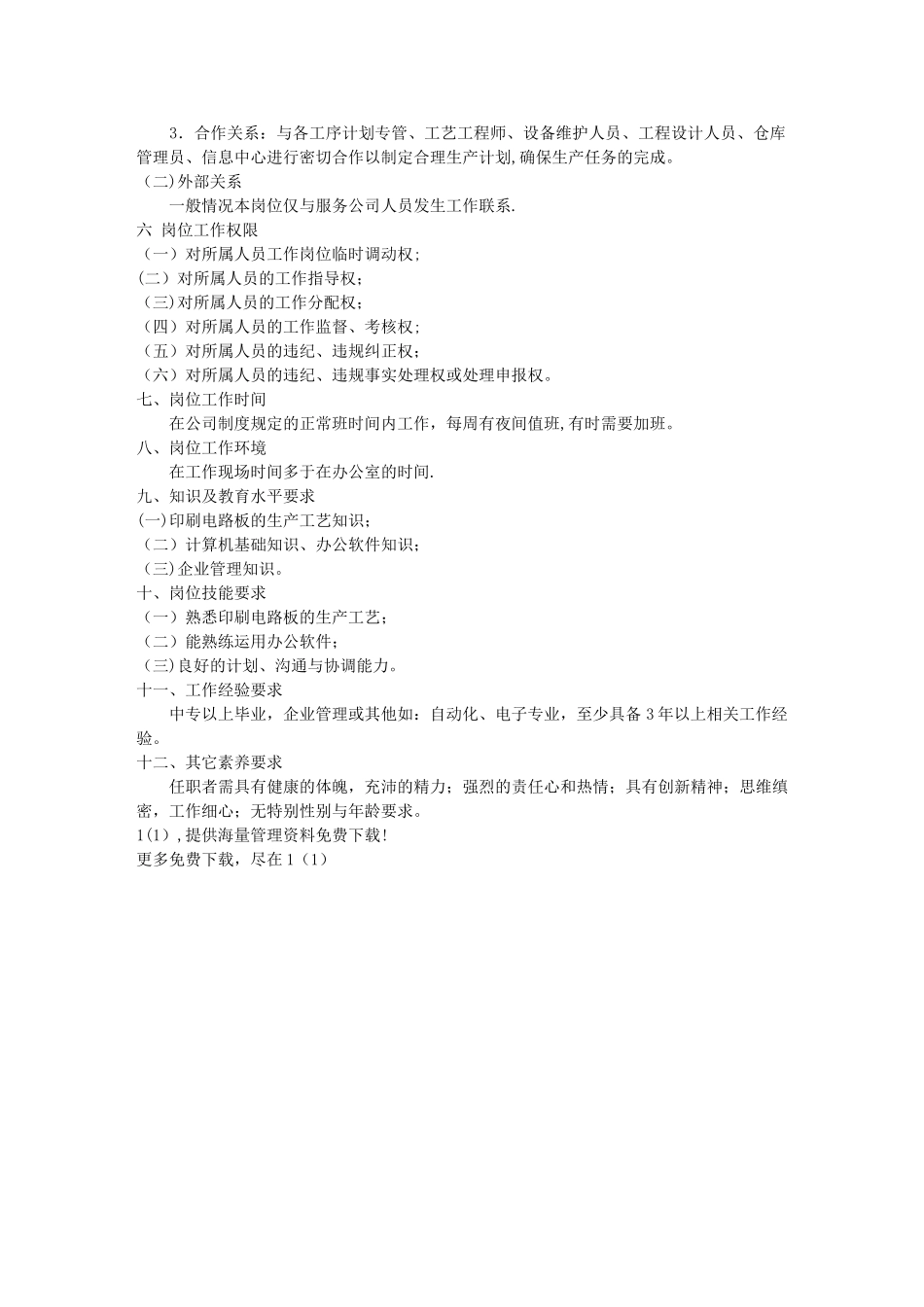 计划专管岗位工作说明书_第2页