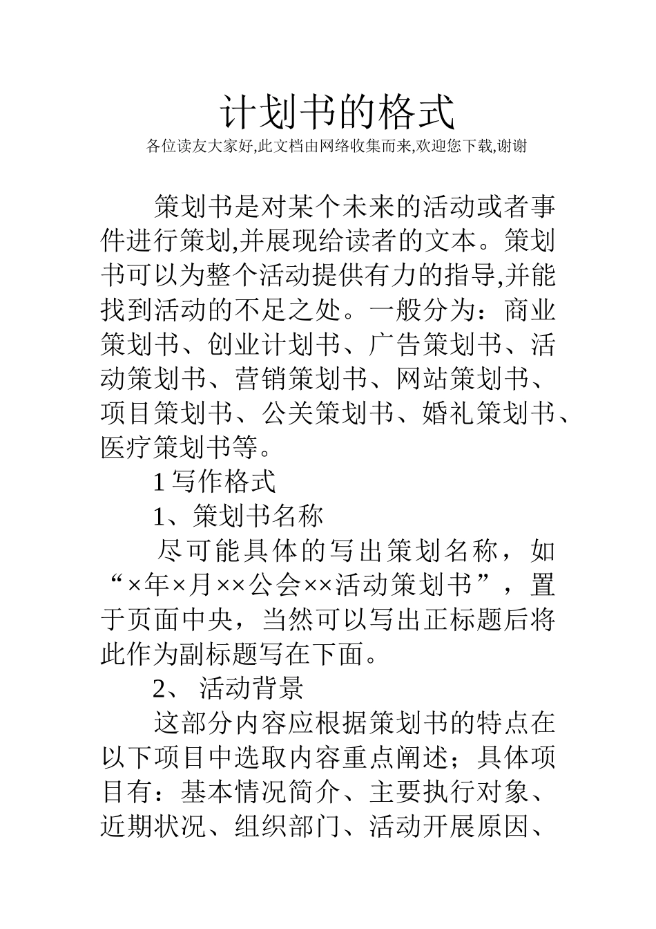 计划书的格式_第1页