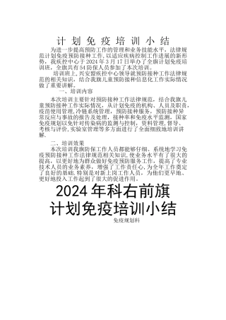 计划免疫培训工作总结