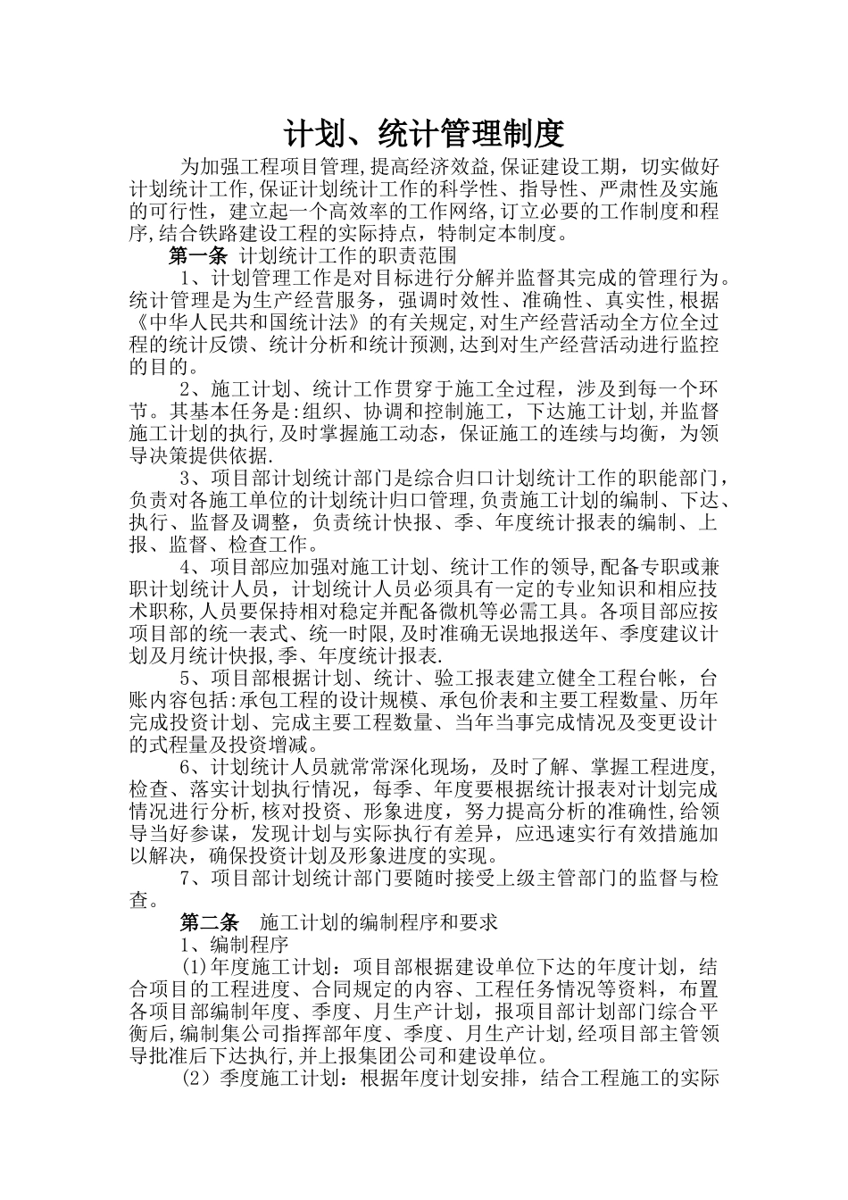 计划、统计与进度管理制度_第1页