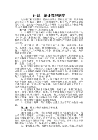 计划、统计与进度管理制度