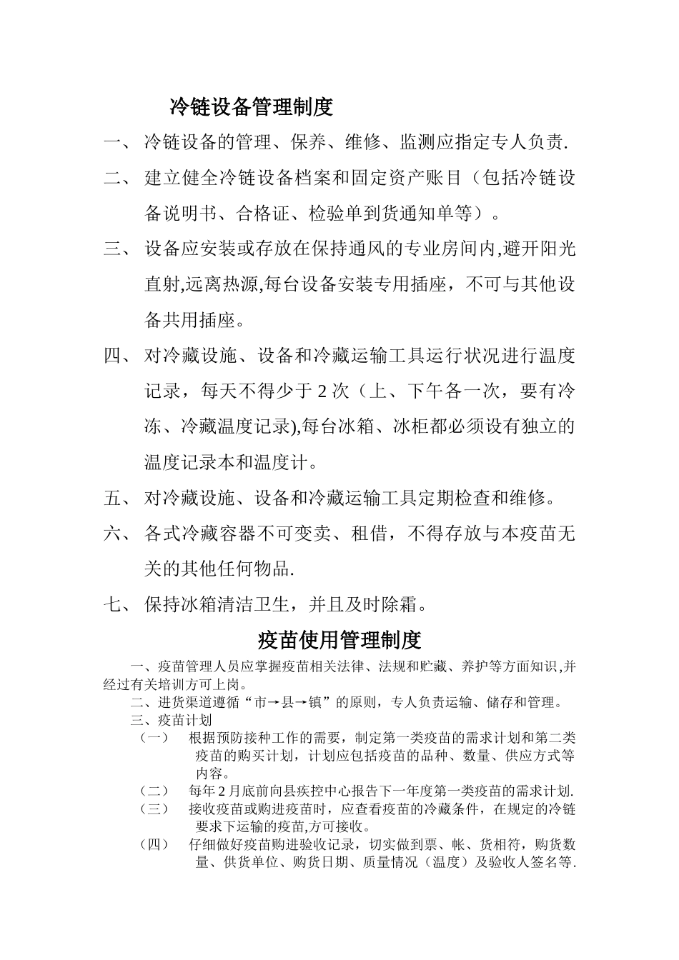 计划免疫各种规章制度_第1页