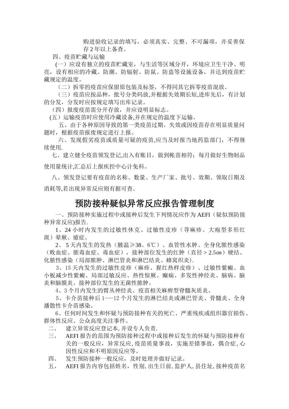 计划免疫各种规章制度_第2页