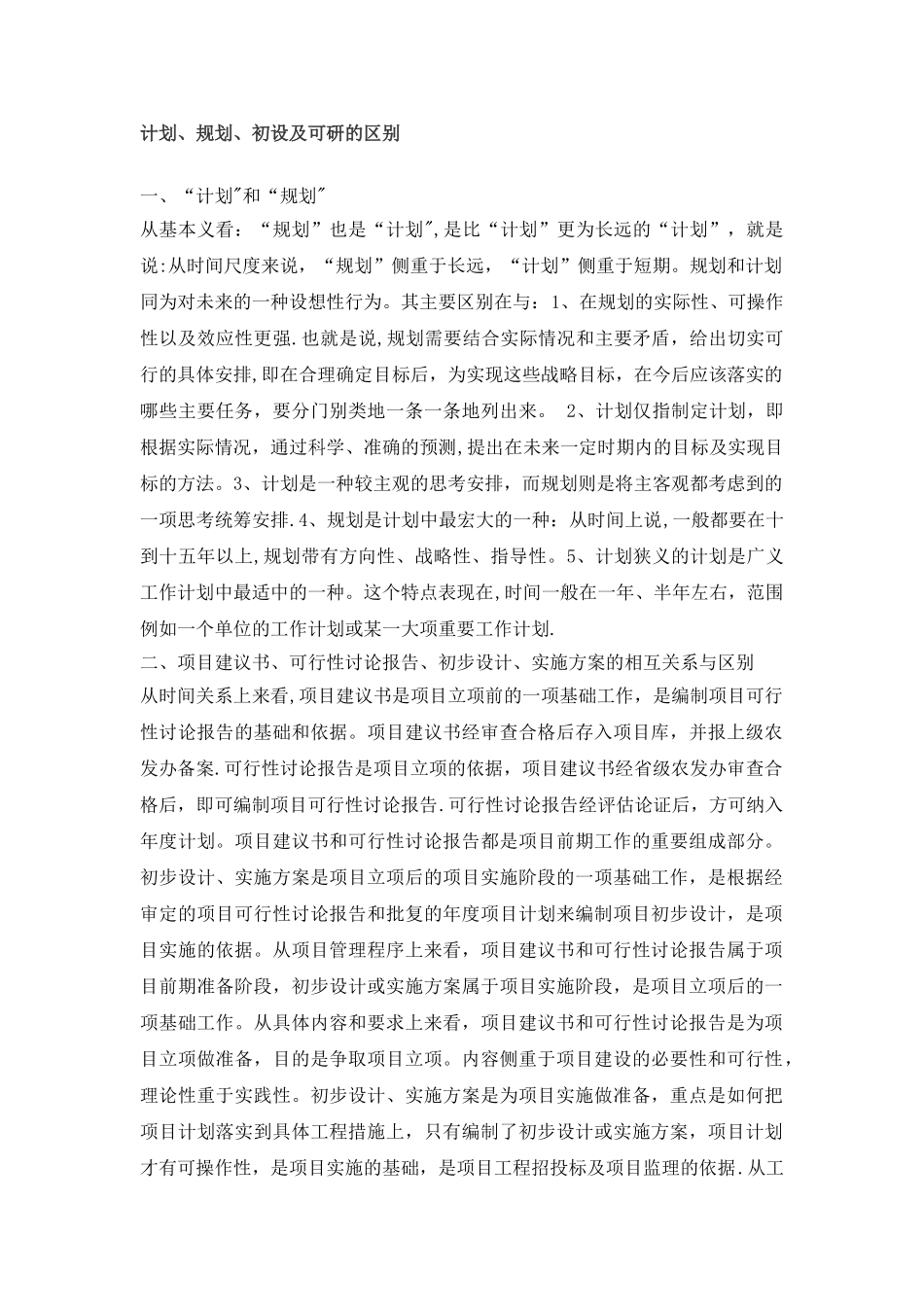 计划、规划、初设及可研的区别_第1页