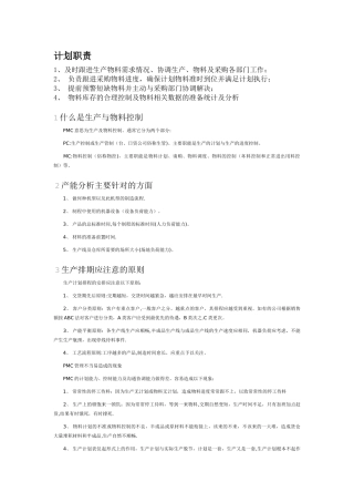 计划、跟单职责