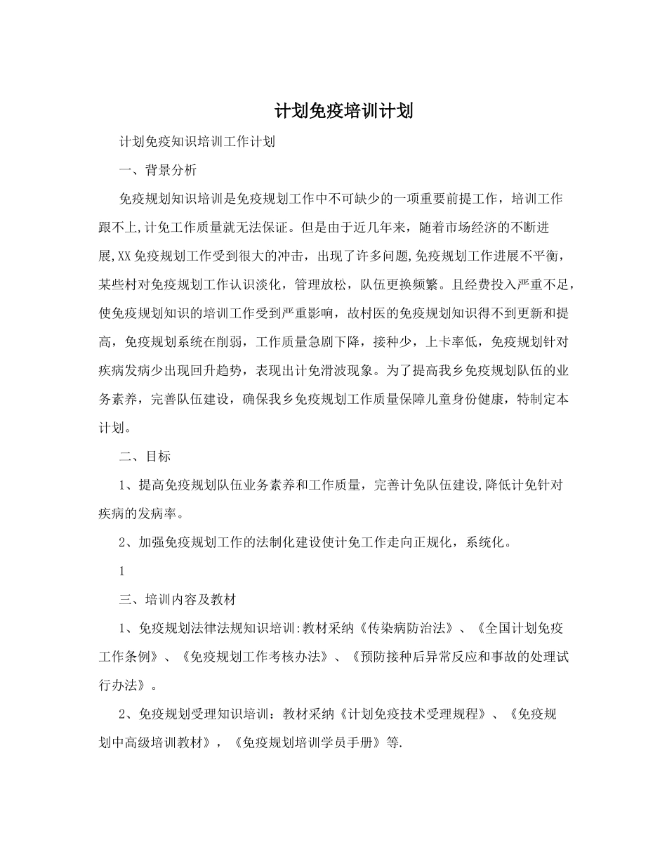 计划免疫培训计划_第1页