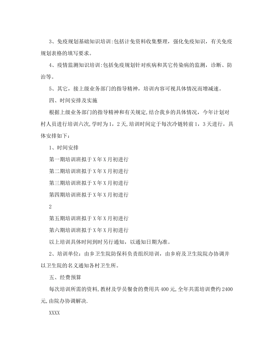 计划免疫培训计划_第2页