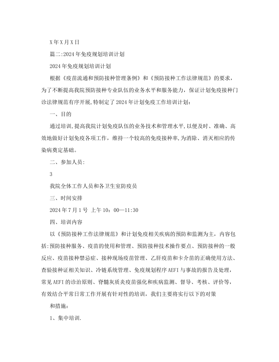 计划免疫培训计划_第3页