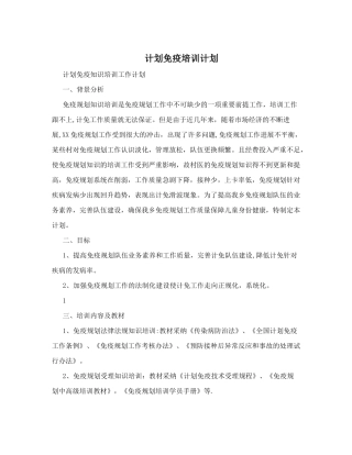 计划免疫培训计划