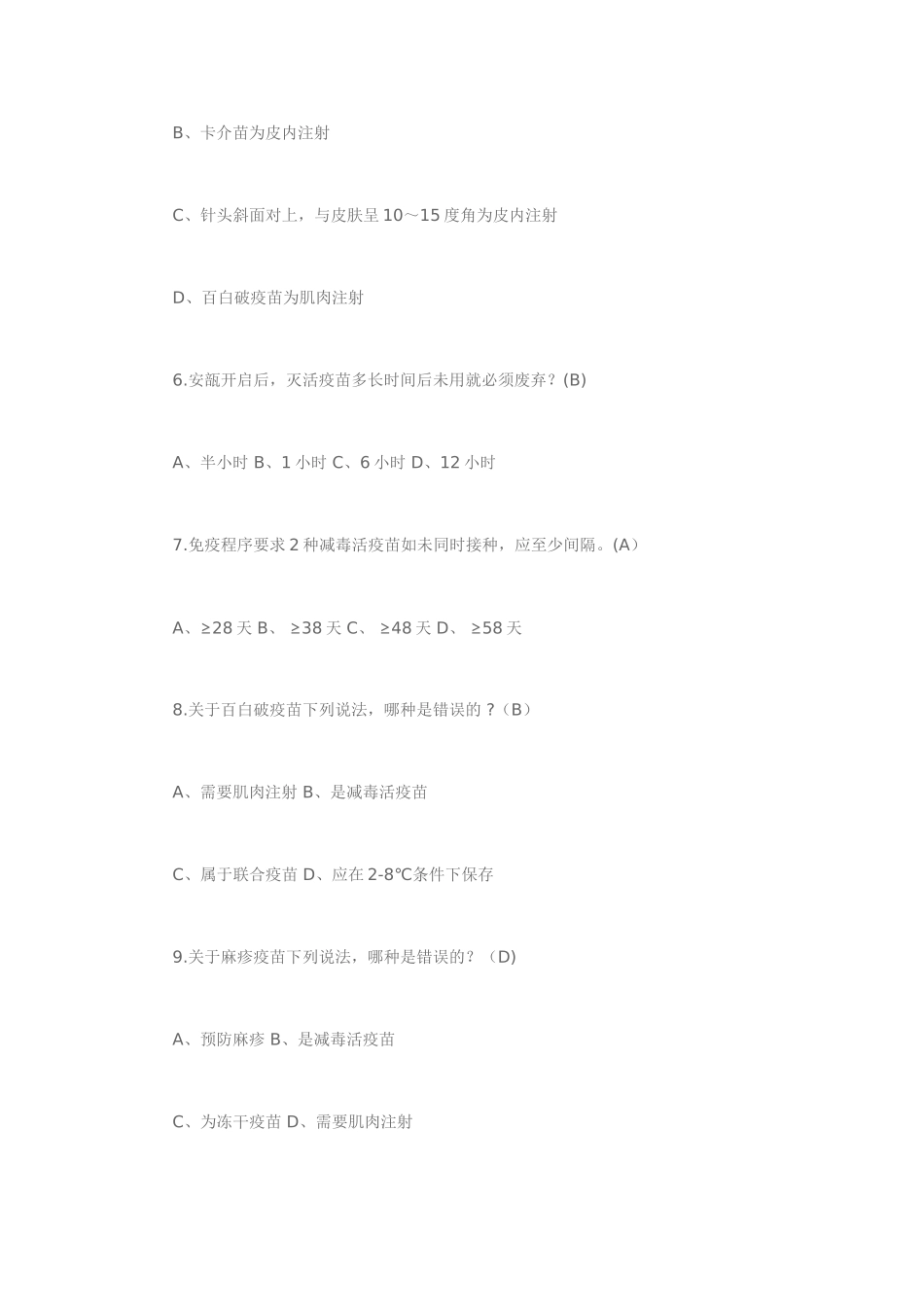计划免疫培训试题_第2页