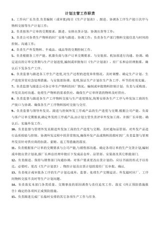 计划主管工作职责
