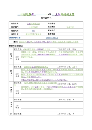 计划发展部-主网规划主管岗位说明书