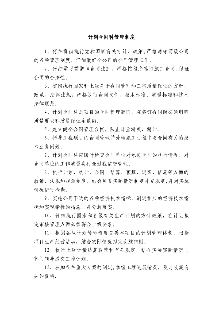 计划合同科岗位职责_第1页