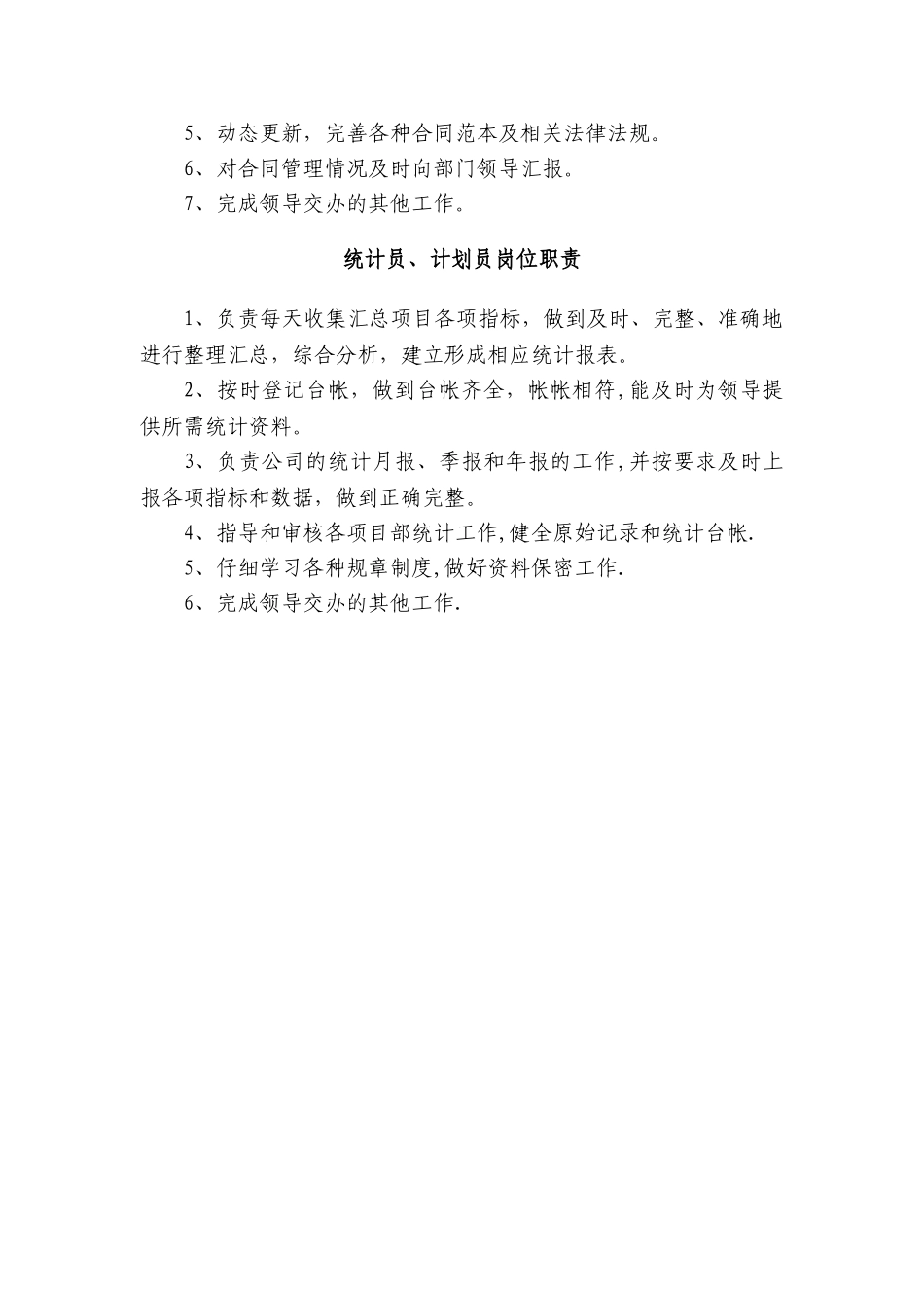 计划合同科岗位职责_第3页