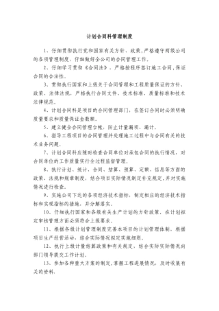 计划合同科岗位职责