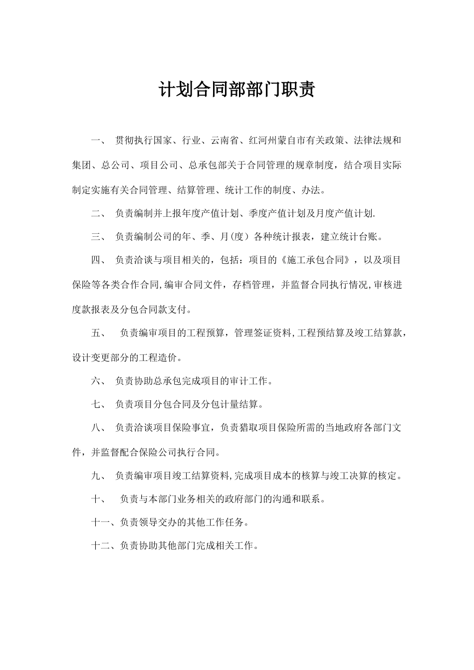 计划合同部部门职责及岗位职责1_第1页