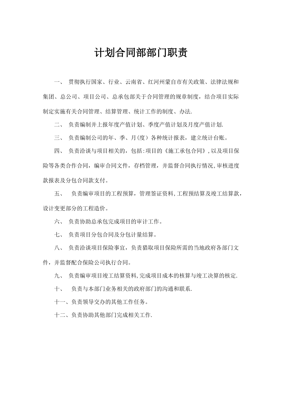 计划合同部部门职责及岗位职责1_第1页