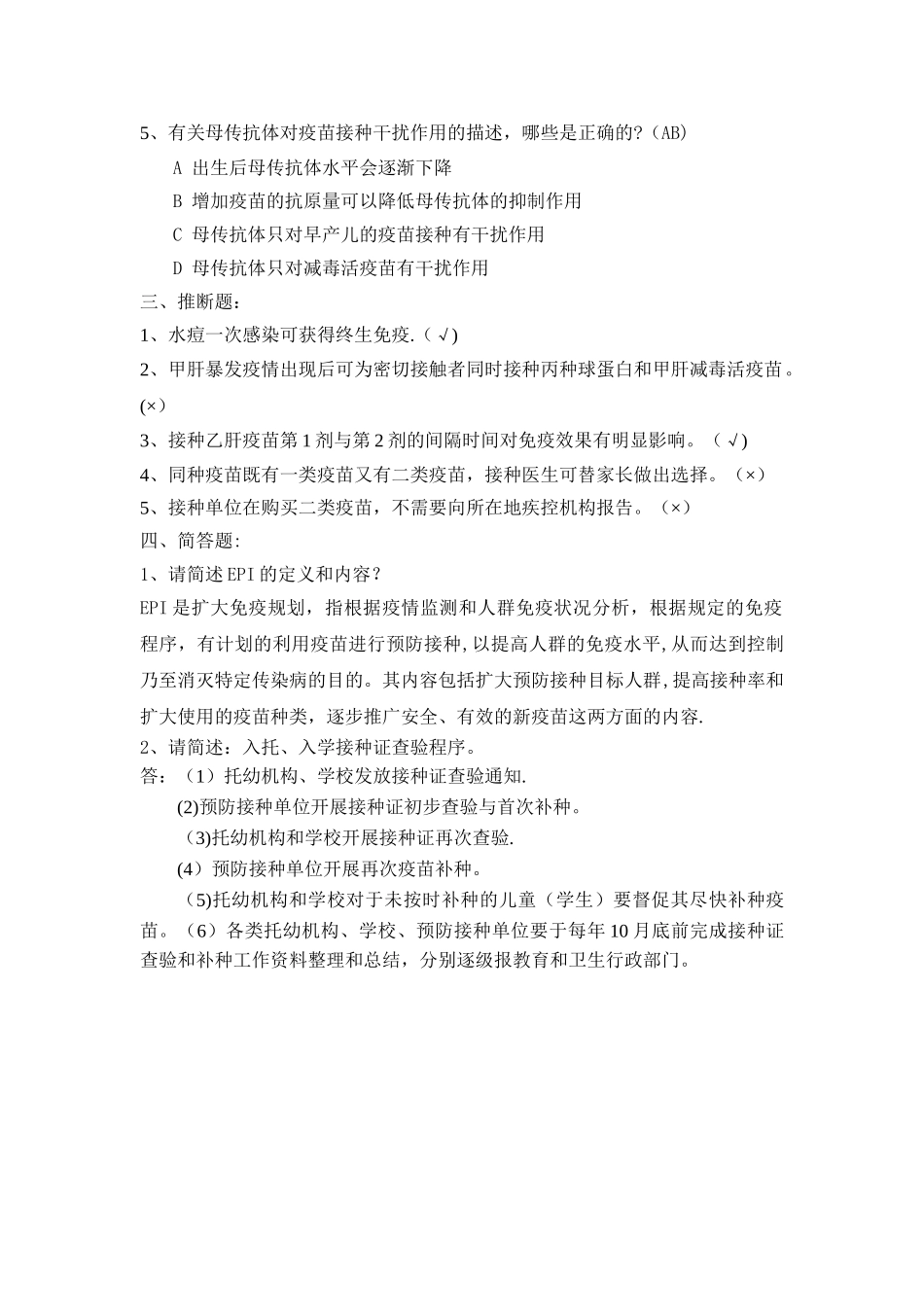 计划免疫试题_第2页